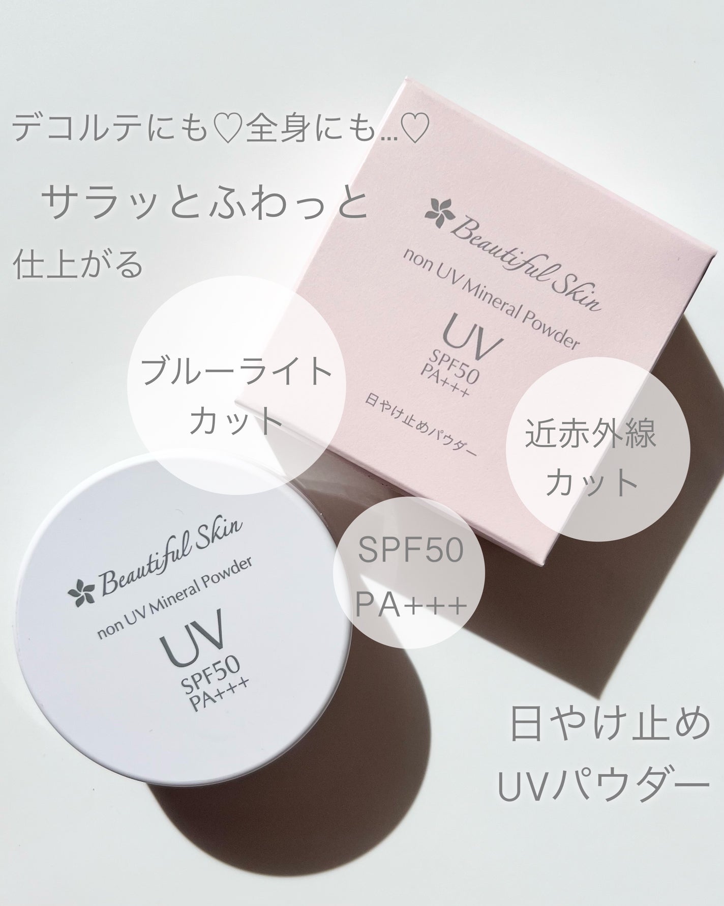 試してみた】ノンUVミネラルパウダー ビューティフルスキンの 試してみた】ノンUVミネラルパウダー ビューティフルスキンの