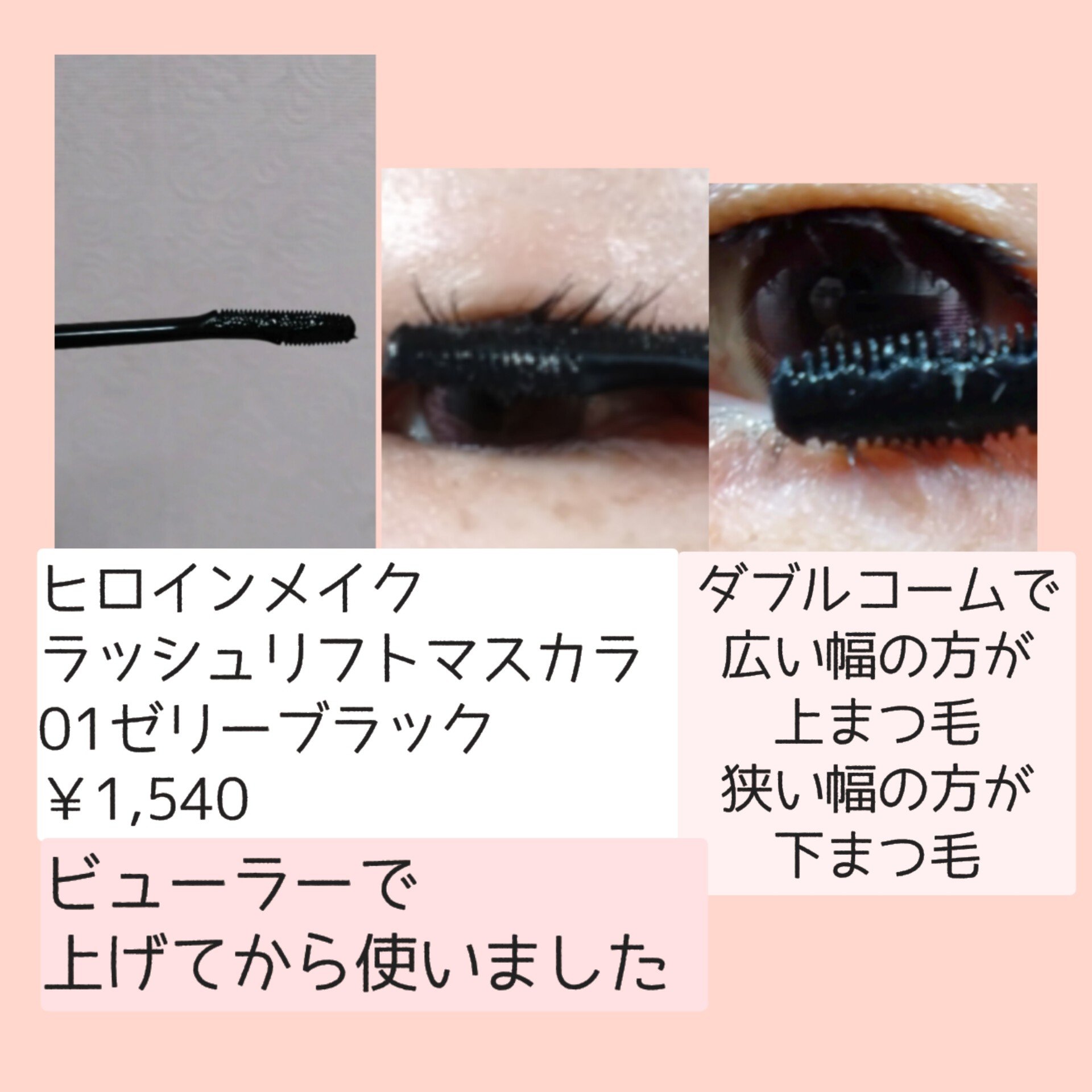 ラッシュリフトマスカラ/ヒロインメイク/マスカラを使ったクチコミ（3枚目）