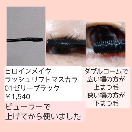 ラッシュリフトマスカラ/ヒロインメイク/マスカラを使ったクチコミ(3枚目)