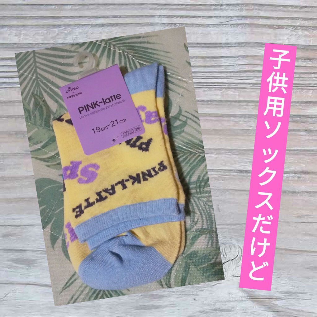 子供用靴下 PINK-latte/DAISO/その他を使ったクチコミ（1枚目）