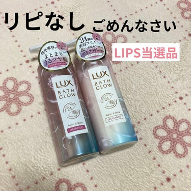 バスグロウ リペア&シャイン シャンプー／トリートメント/LUX/シャンプー・コンディショナーを使ったクチコミ（1枚目）