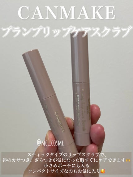 プランプリップケアスクラブ/キャンメイク/リップスクラブを使ったクチコミ(1枚目)