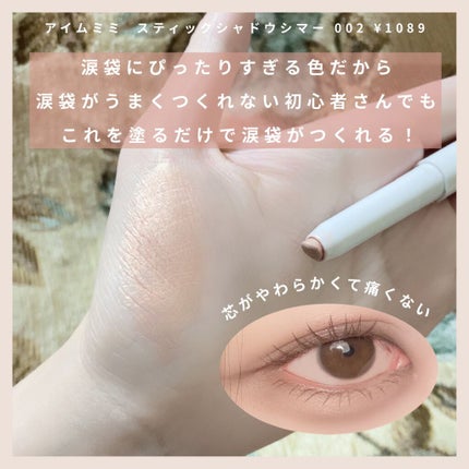 アイムスティックシャドウシマー/i’m meme/スティックアイシャドウを使ったクチコミ(2枚目)