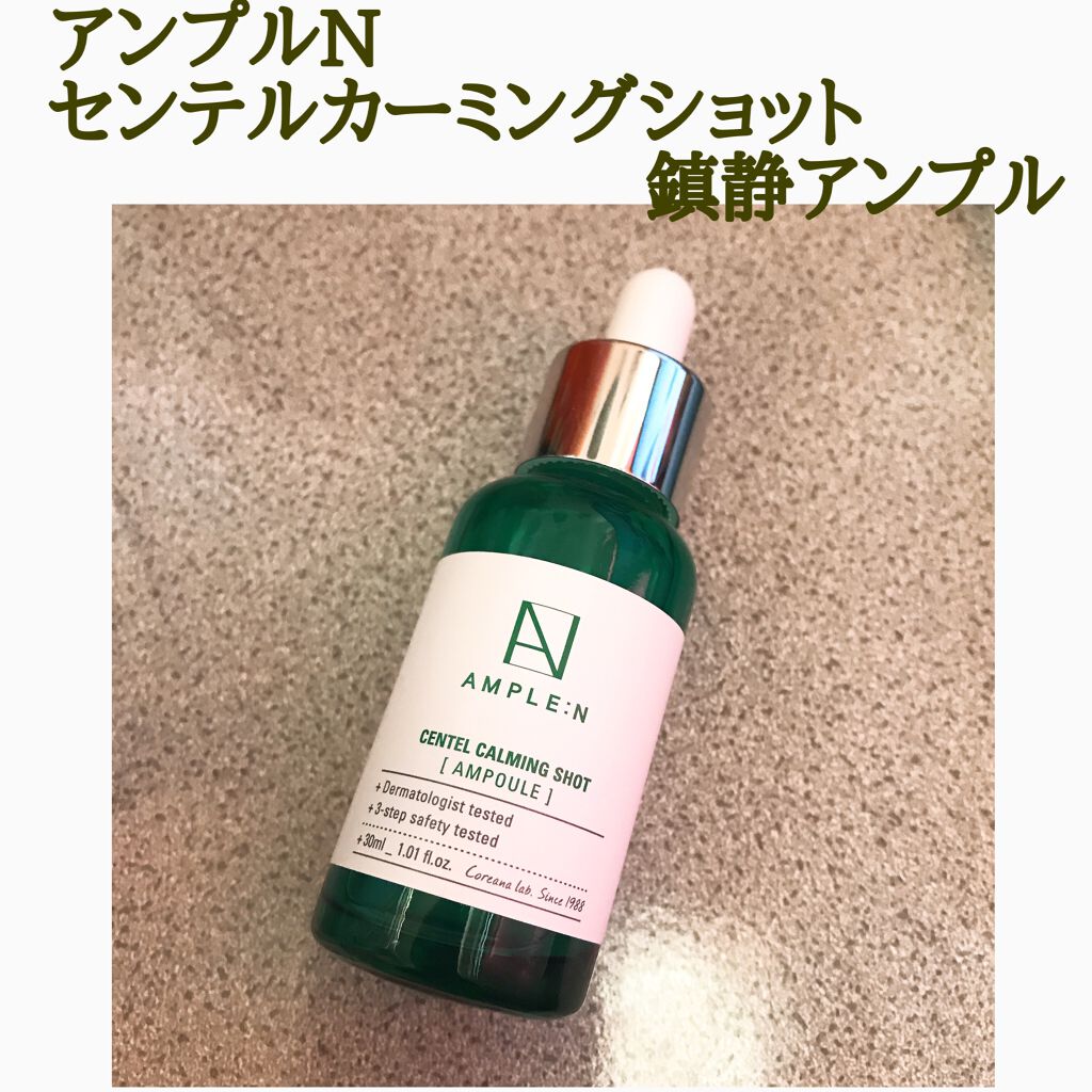 センテルカーミングショットアンプル/AMPLE:N/美容液を使ったクチコミ(2枚目)