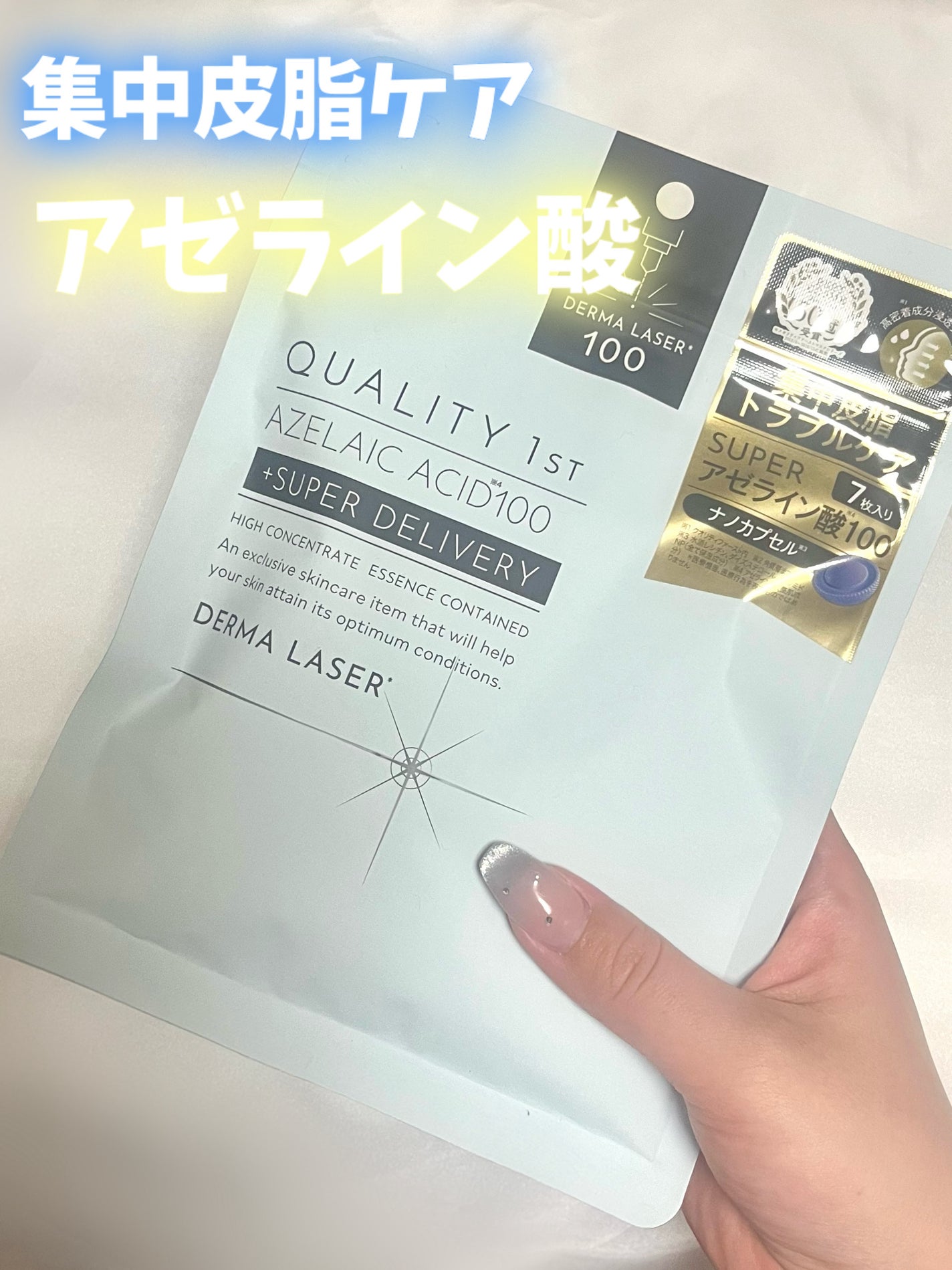 ダーマレーザー スーパーAZ100マスク/クオリティファースト/シートマスク・パックを使ったクチコミ(1枚目)