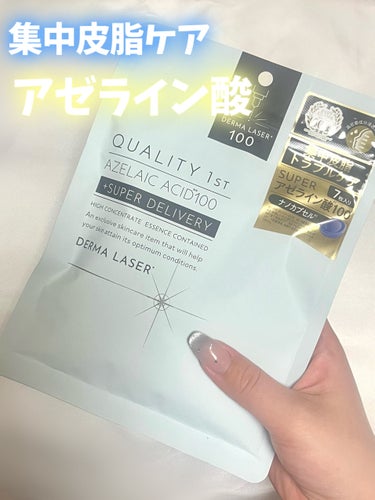 \  集中皮脂ケア アゼライン酸🫧  /




クオリティファースト
スーパーAZ100マスク
770円




久しぶりにドンキ行ったら見つけたやつ🥺🤍


ダーマレーザーにアゼライン酸あったっけ？