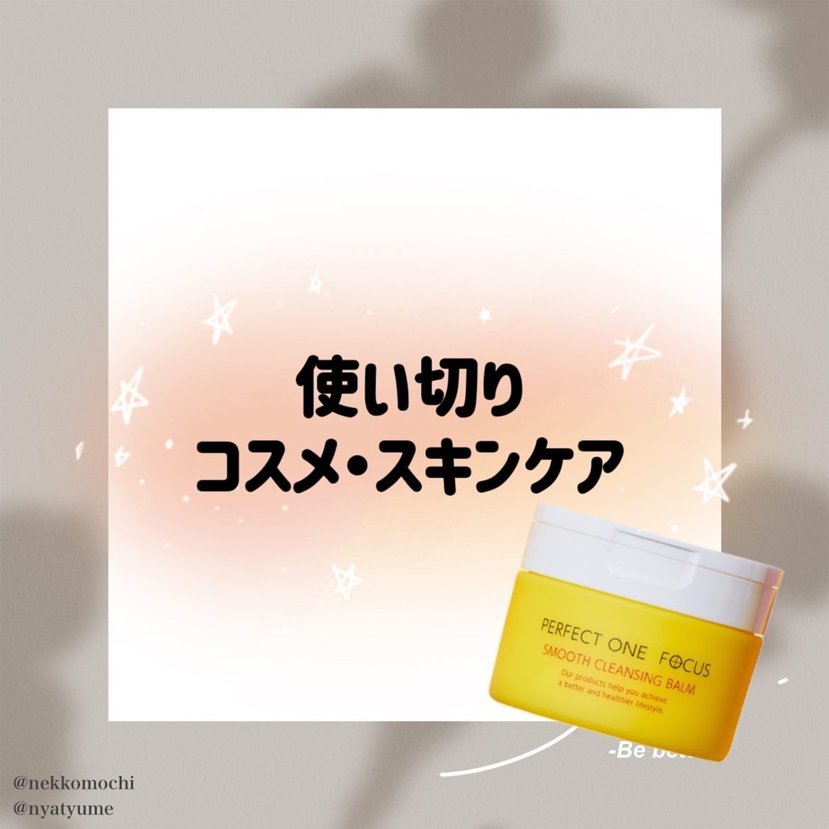 スムースクレンジングバーム/PERFECT ONE FOCUS/クレンジングバームを使ったクチコミ(1枚目)