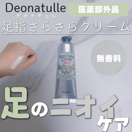 薬用足指さらさらクリーム/デオナチュレ/デオドラント・制汗剤を使ったクチコミ(1枚目)