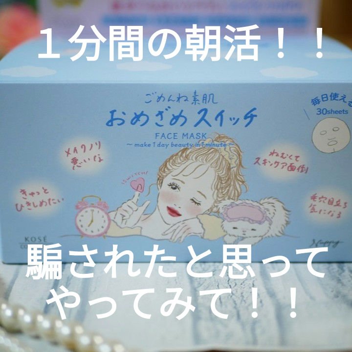 クリアターン ごめんね素肌 おめざめスイッチマスク/クリアターン/シートマスク・パックを使ったクチコミ（1枚目）