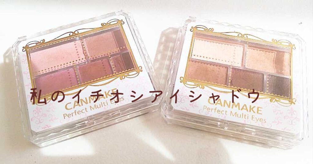 パーフェクトマルチアイズ/キャンメイク/アイシャドウパレットを使ったクチコミ(1枚目)