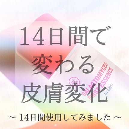 ガラクトミセス ファースト エッセンス/pretty skin/美容液を使ったクチコミ(1枚目)
