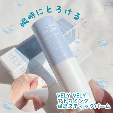 アトカミング保湿スティックバーム/VELY VELY/フェイスバームを使ったクチコミ（1枚目）