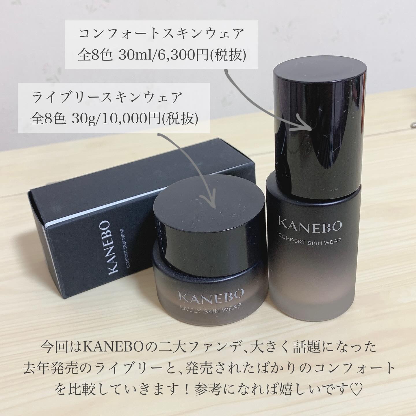KANEBOのファンデーションを徹底比較】ライブリースキン ウェア