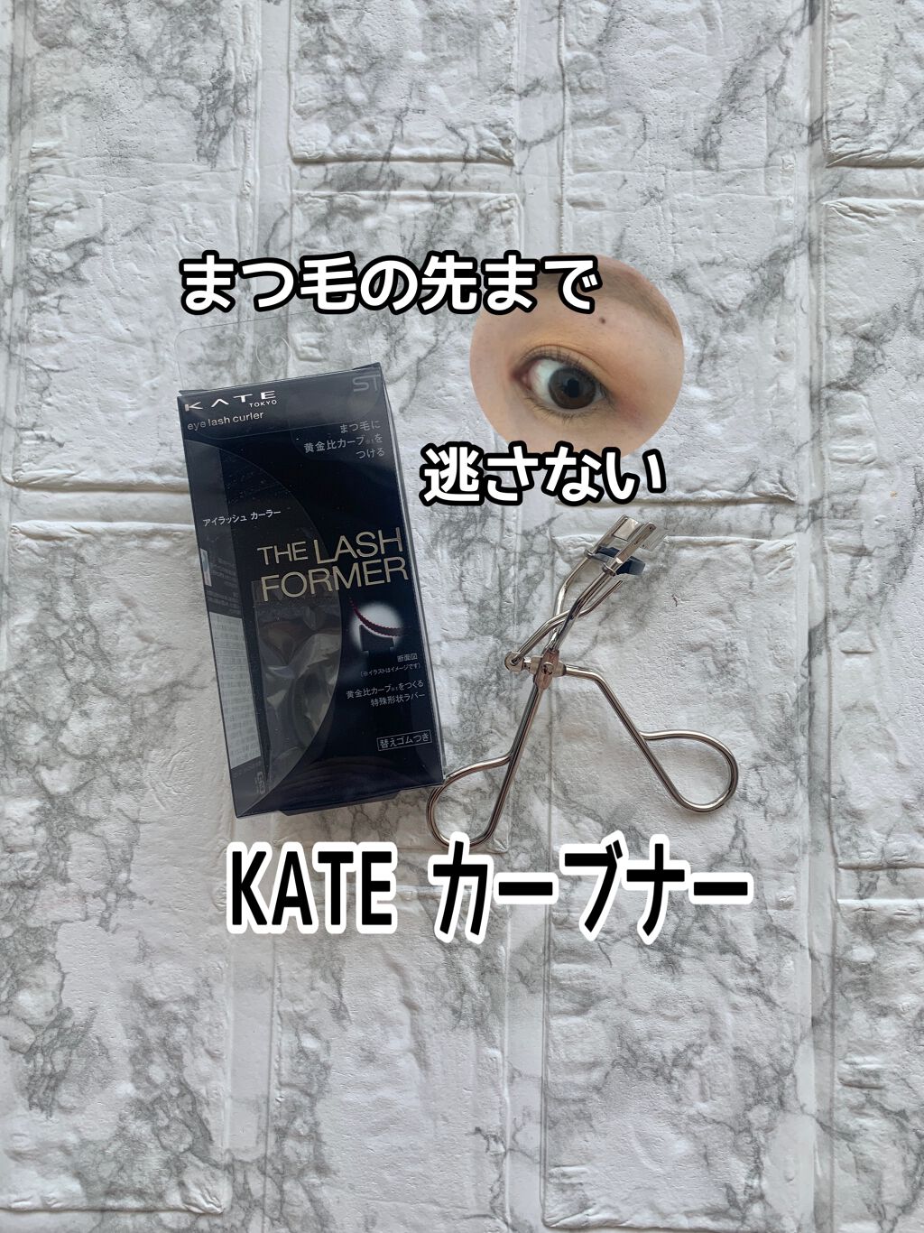アイラッシュ カーブナー/KATE/ビューラーを使ったクチコミ（1枚目）