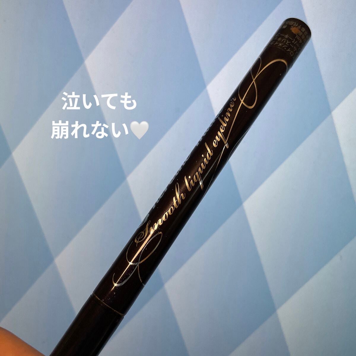 スムースリキッドアイライナー スーパーキープ/ヒロインメイク/リキッドアイライナーを使ったクチコミ(1枚目)