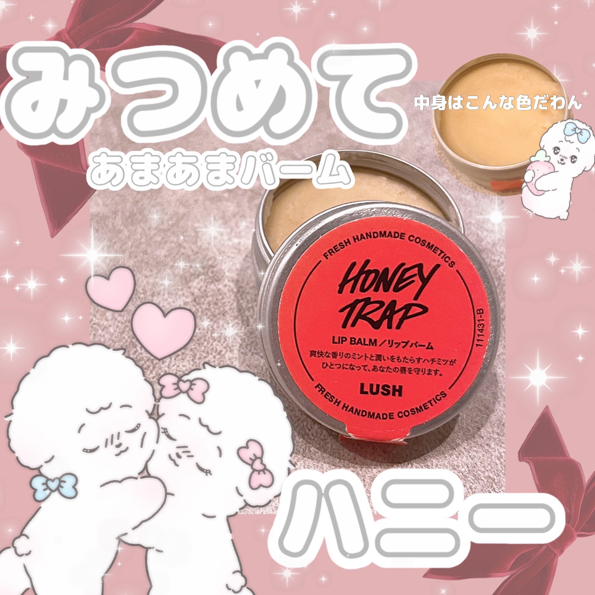 みつめてハニー/ラッシュ/リップバームを使ったクチコミ（1枚目）