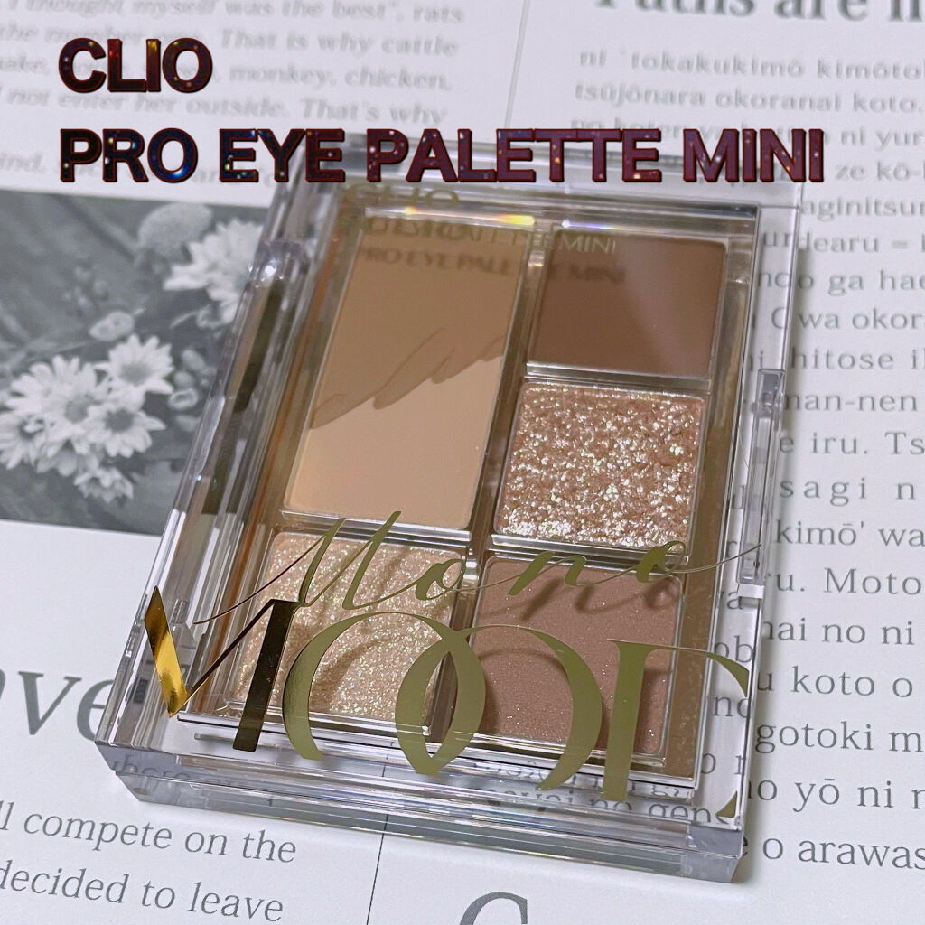 プロ アイパレット ミニ/CLIO/アイシャドウパレットを使ったクチコミ（1枚目）