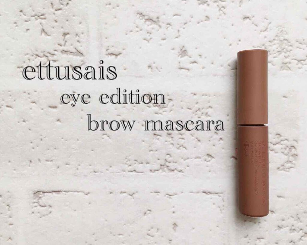 エテュセ アイエディション(ブロウマスカラ)/ettusais/眉マスカラを使ったクチコミ（1枚目）