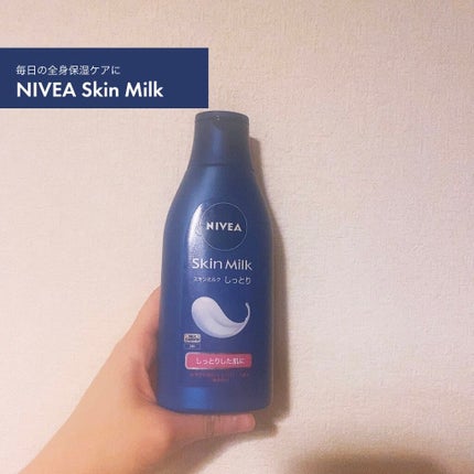 スキンミルク(しっとり)/ニベア/ボディミルクを使ったクチコミ(1枚目)