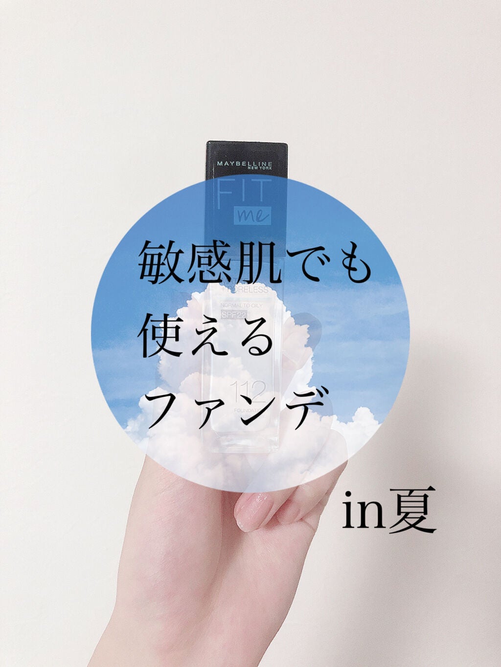 ãã£ããã㌠ãªããããã¡ã³ããŒã·ã§ã³ R/MAYBELLINE NEW YORK/ãªããããã¡ã³ããŒã·ã§ã³ã䜿ã£ãã¯ãã³ãïŒ1æç®ïŒ