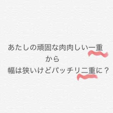 埋没式形成 くっきり二重テープ/DAISO/二重まぶた用アイテムを使ったクチコミ（1枚目）