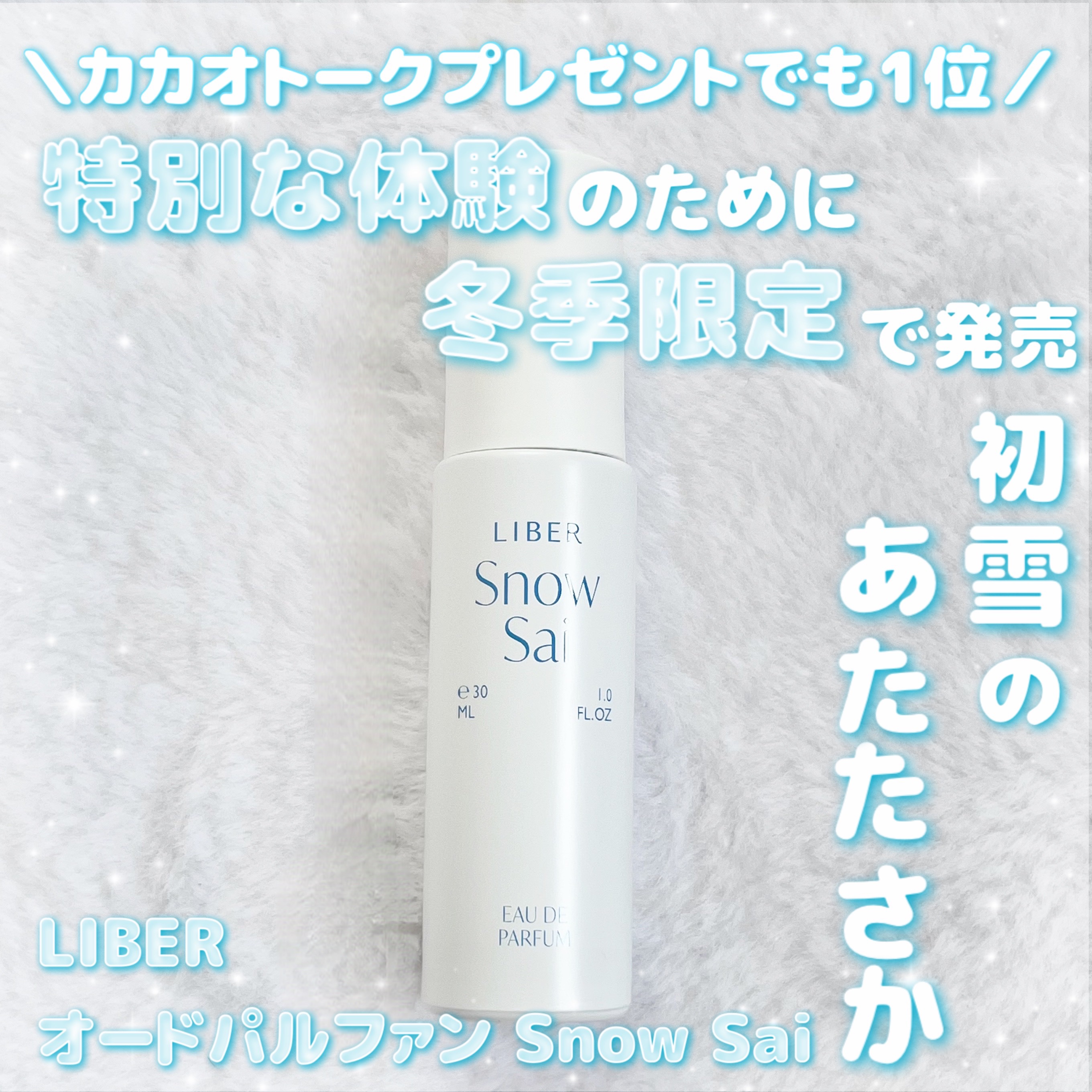 パフューム SNOW SAI 30ml/LIBER/香水(その他)を使ったクチコミ（1枚目）