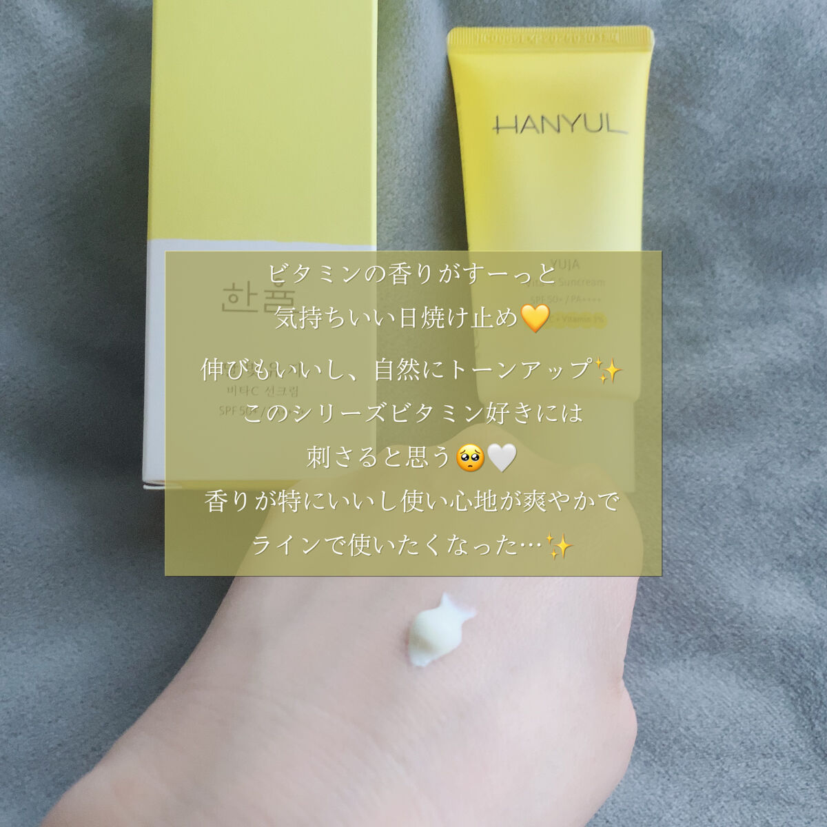 月光ゆず ビタC 日焼け止め/HANYUL(ハンユル)/日焼け止めクリームを使ったクチコミ（2枚目）