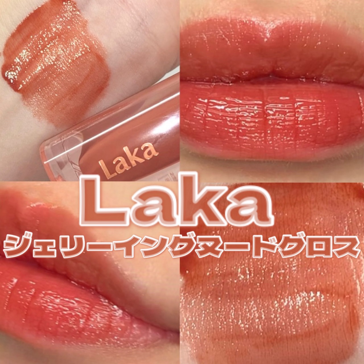 ジェリーイングヌードグロス/Laka/リップグロスを使ったクチコミ（1枚目）