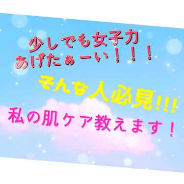 皆さん突然ですが女子力
あげたくないですか！！！！！

あげたぁーい！！！というそこの方！！！！

ぜひ私の投稿覗いて見て💕💕💕

はい、こんばんわLove💋です。
今回は私が最近毎日している肌、髪のス