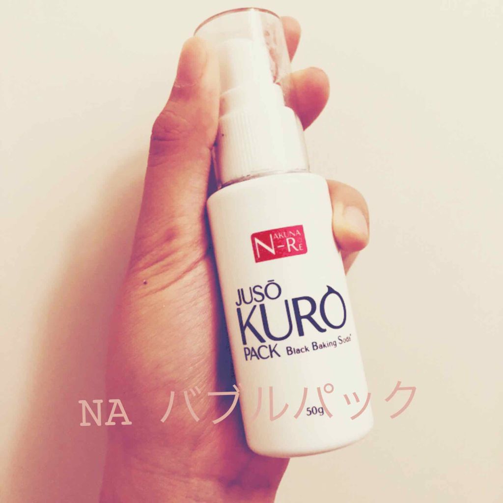 JUSO KURO PACK/NAKUNA-RE/洗い流すパック・マスクを使ったクチコミ（1枚目）