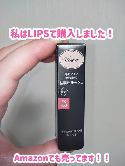 ネンマクフェイク ルージュ/Visée/口紅を使ったクチコミ(2枚目)