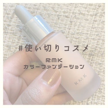 カラーファンデーション/RMK/リキッドファンデーションを使ったクチコミ（1枚目）