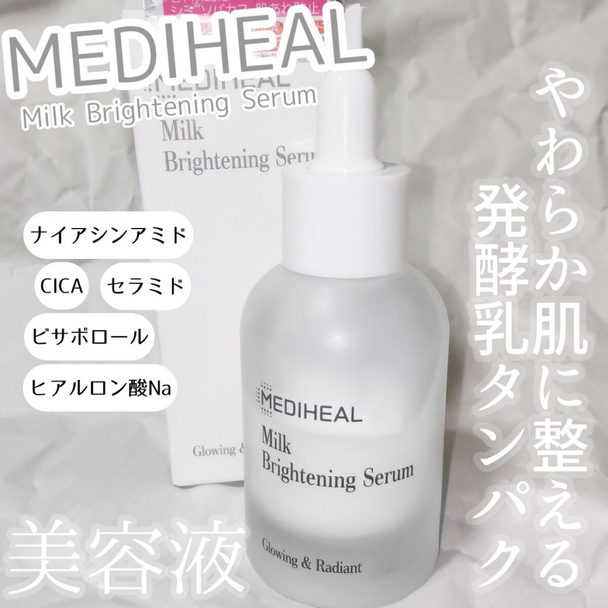 ミルクブライトニングセラム/MEDIHEAL/美容液を使ったクチコミ（1枚目）