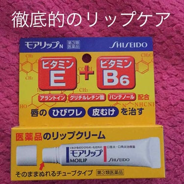 モアリップ N (医薬品)/資生堂薬品/リップケア・リップクリームを使ったクチコミ（1枚目）