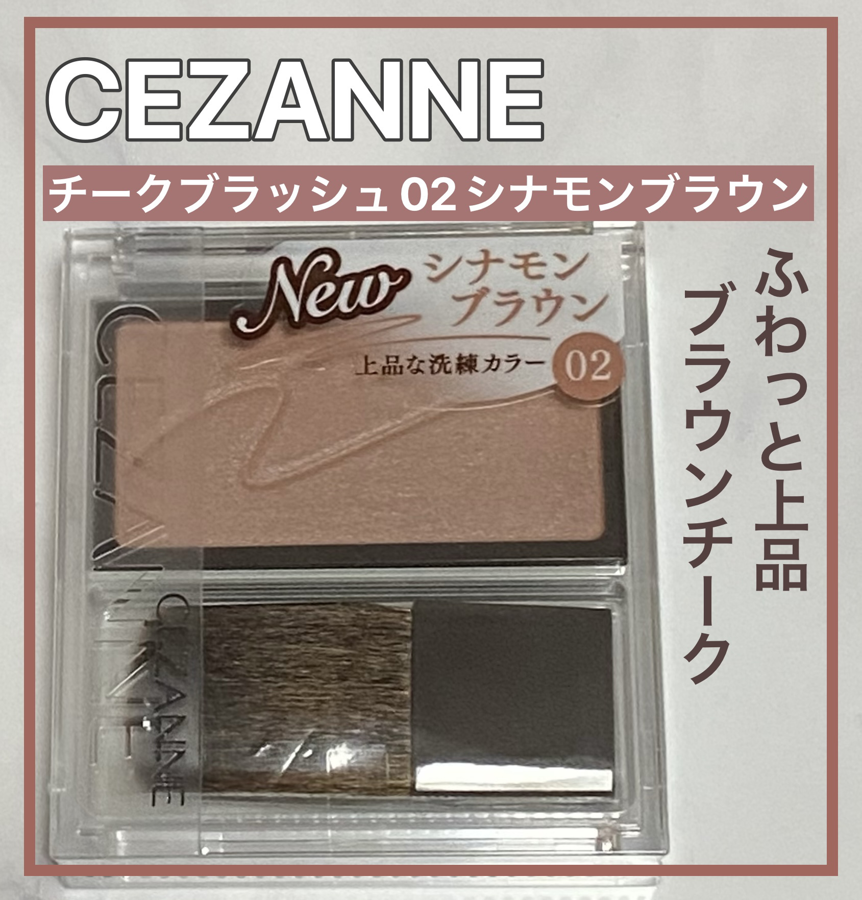 チークブラッシュ/CEZANNE/パウダーチークを使ったクチコミ（1枚目）