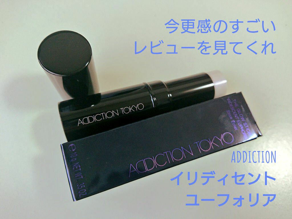 ザ グロウ スティック “イリディセント ユーフォリア”/ADDICTION/スティックハイライトを使ったクチコミ(1枚目)