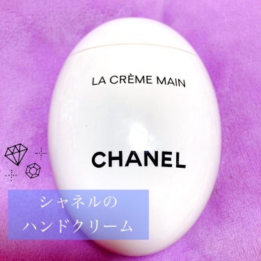 CHANEL ラ クレーム マンのクチコミ「今や、ブラックカラーの香り違いのハンドクリームも出ているCHANELの定番ハンドクリーム⭐️
.....」（1枚目）