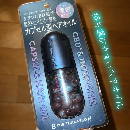 エイトザタラソ ユー CBD&インテンシブ カプセル ヘアオイル/エイトザタラソ/ヘアオイルを使ったクチコミ(1枚目)