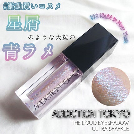 ザ リキッド アイシャドウ ウルトラスパークル/ADDICTION/リキッドアイシャドウを使ったクチコミ(1枚目)