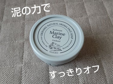 琉球のホワイトマリンクレイ洗顔石鹸/SuiSavon/洗顔フォームを使ったクチコミ（1枚目）