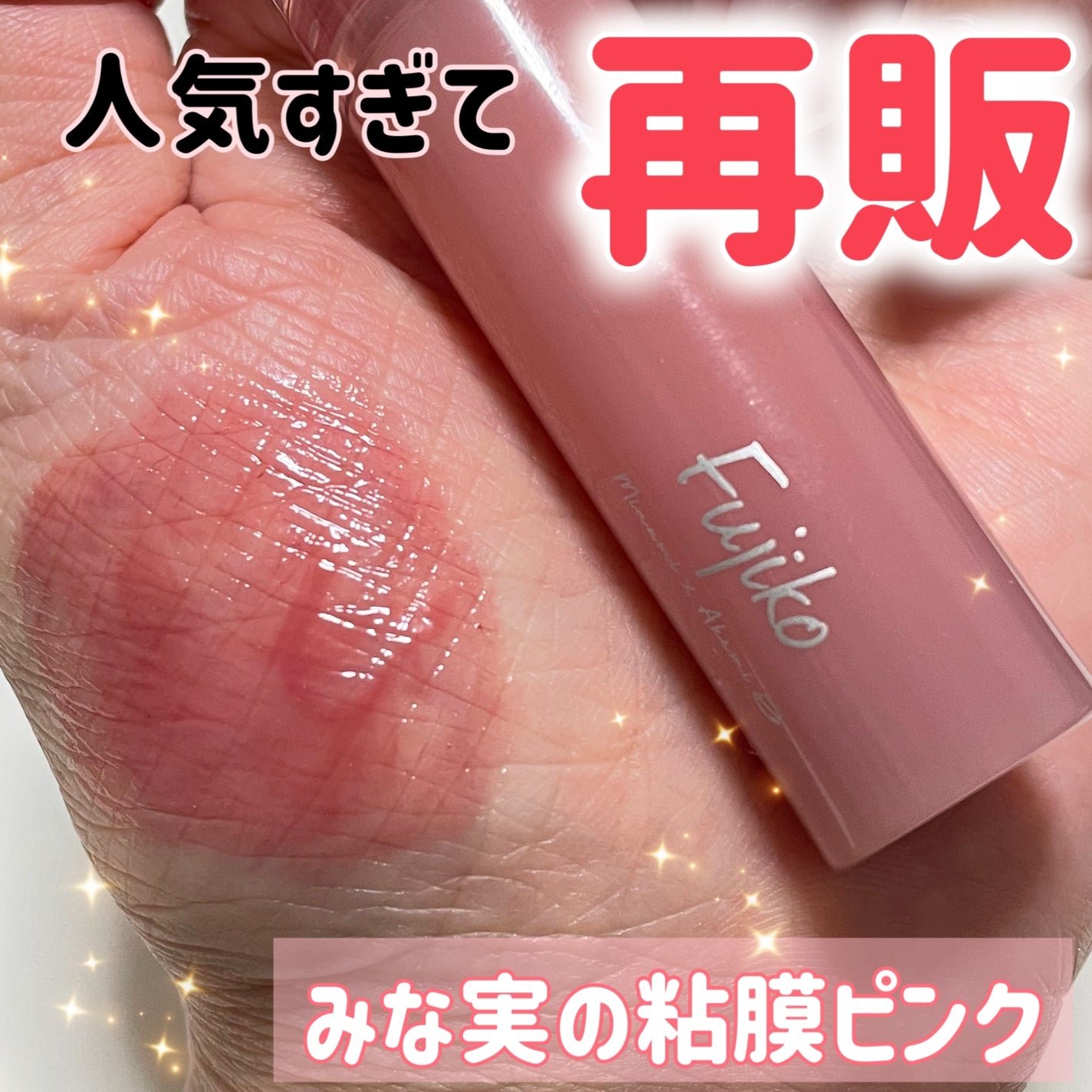 ニュアンスラップティント/Fujiko/リップティントを使ったクチコミ(1枚目)