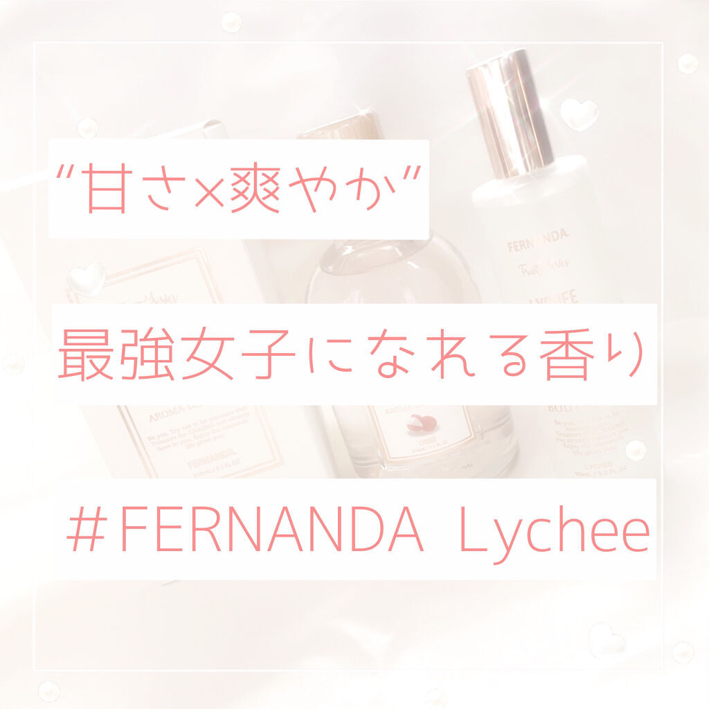 フレグランスアロマディフューザー（ライチ）/フェルナンダ/ルームフレグランスを使ったクチコミ（1枚目）