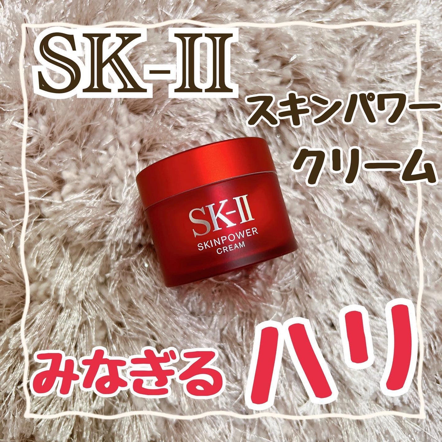 スキンパワー クリーム/SK-II/乳液を使ったクチコミ(1枚目)