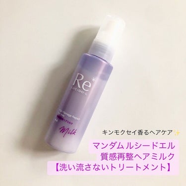 ルシードエル ＃質感再整ヘアミルクのクチコミ「プッシュ式ボトルで、容量90ｇの洗い流さないトリートメント。ラベンダーホワイトなカラーです。
.....」（1枚目）