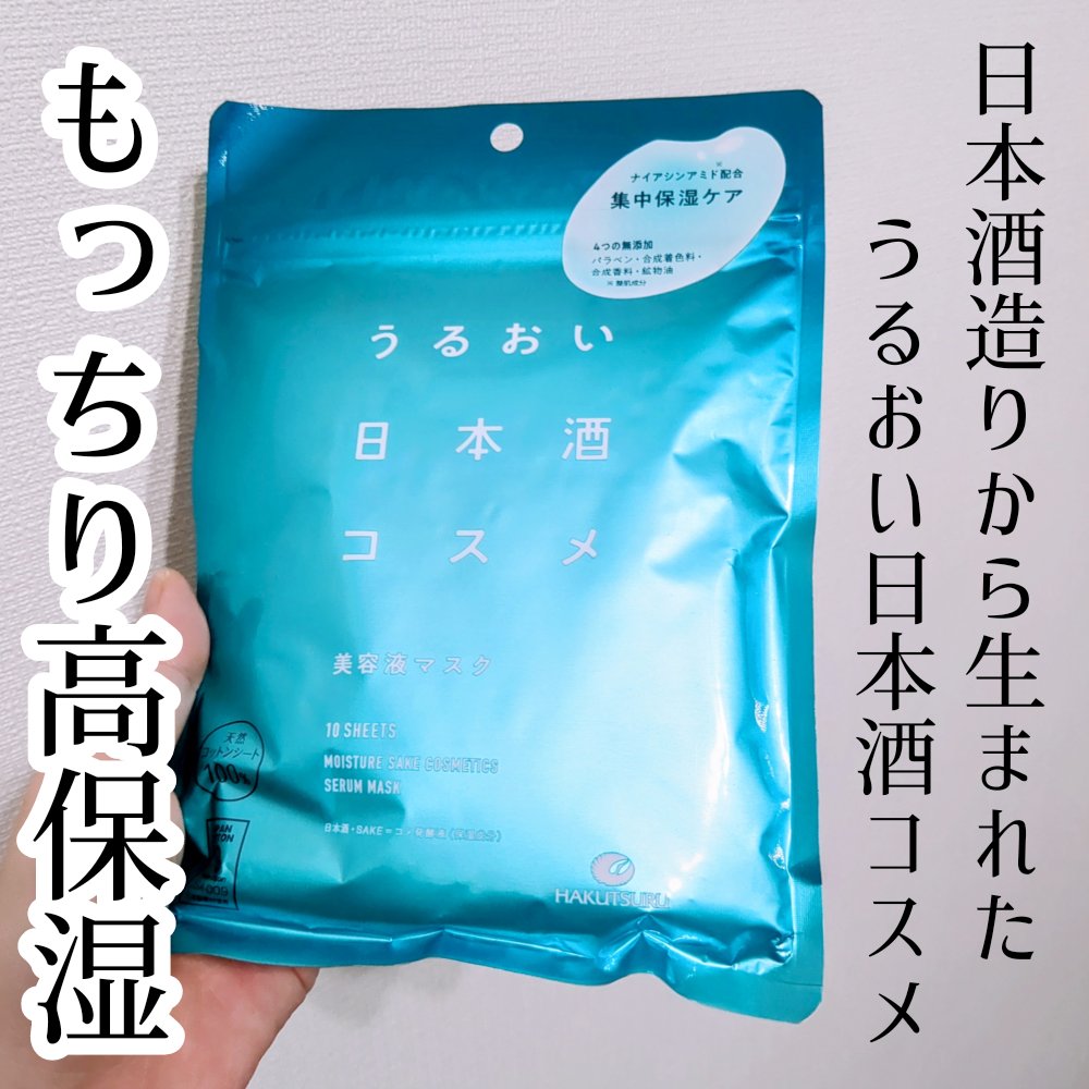 美容液マスク/うるおい日本酒コスメ/シートマスク・パックを使ったクチコミ（1枚目）