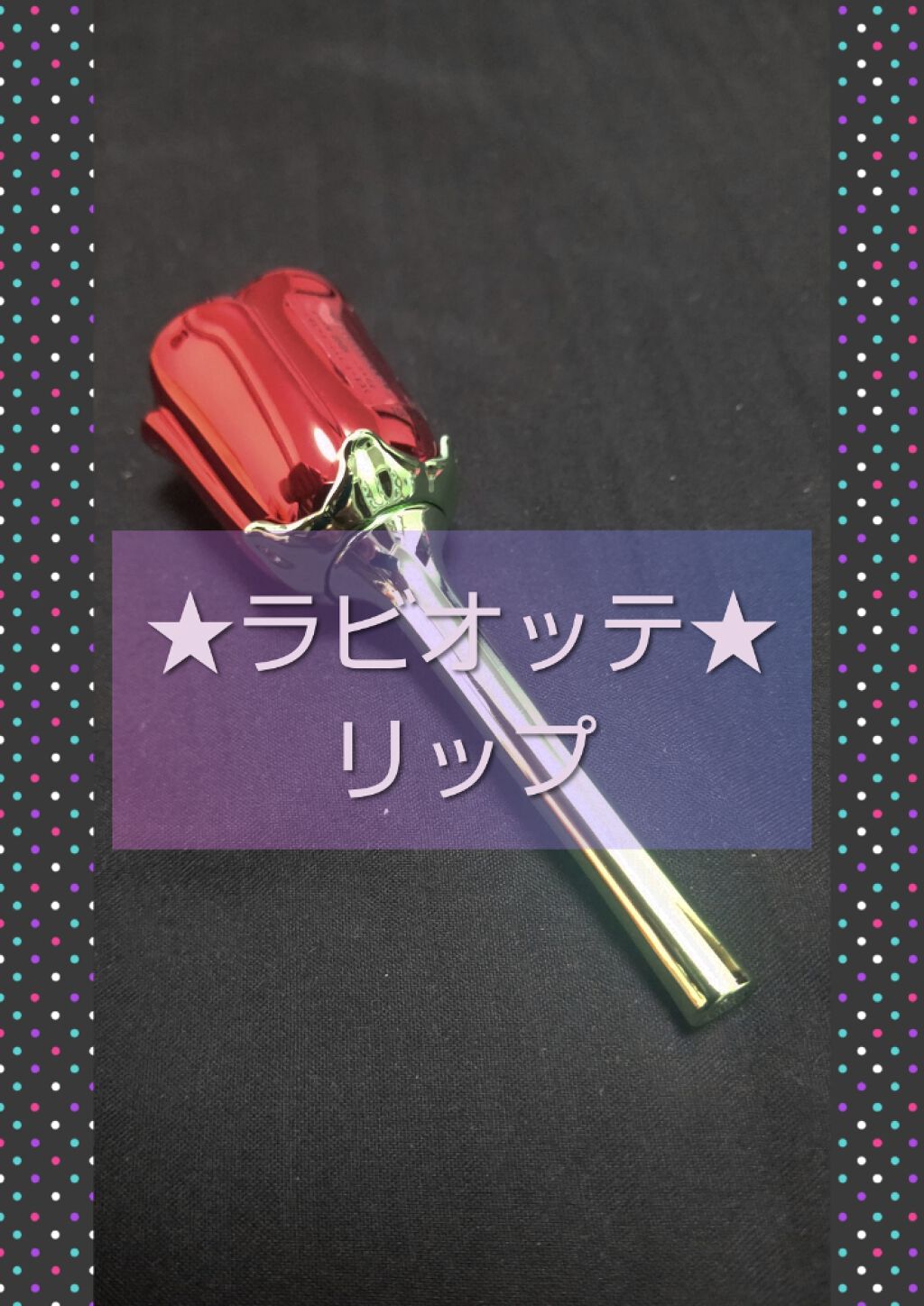 プロマンスリップカラーシャイン/LABIOTTE/口紅を使ったクチコミ(1枚目)