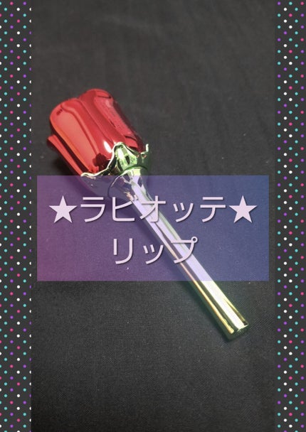 プロマンスリップカラーシャイン/LABIOTTE/口紅を使ったクチコミ(1枚目)