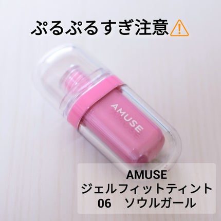 ジェルフィットティント/AMUSE/リップティントを使ったクチコミ(1枚目)