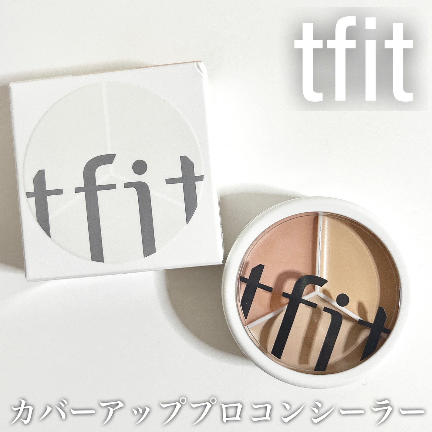 カバーアッププロコンシーラー/TFIT/パレットコンシーラーを使ったクチコミ(1枚目)