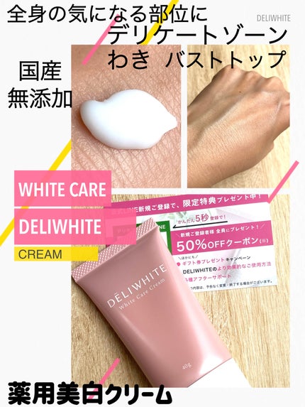 薬用ホワイトケアクリーム/DELIWHITE/デリケートゾーンケアを使ったクチコミ(2枚目)